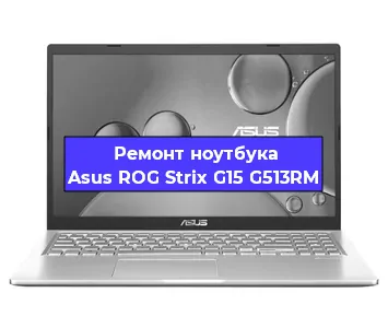 Замена видеокарты на ноутбуке Asus ROG Strix G15 G513RM в Волгограде